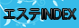 エステINDEX