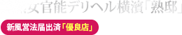 横浜熟女デリヘル